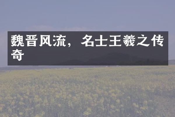 魏晋风流，名士王羲之传奇