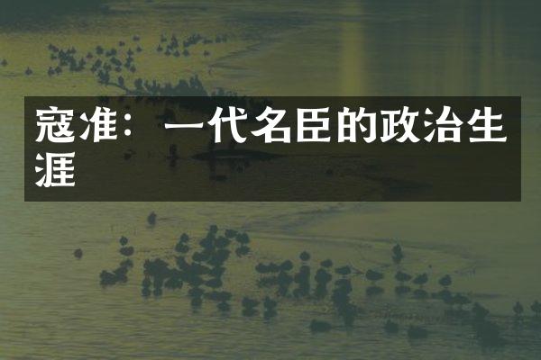 寇准：一代名臣的政治生涯