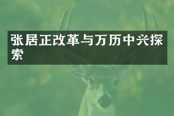 张居正改革与万历中兴探索
