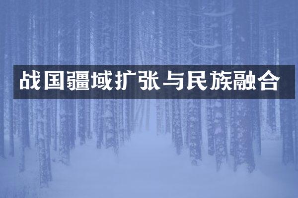 战国疆域扩张与民族融合
