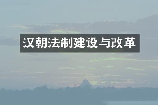 汉朝法制建设与改革