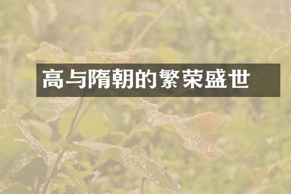 高熲与隋朝的繁荣盛世