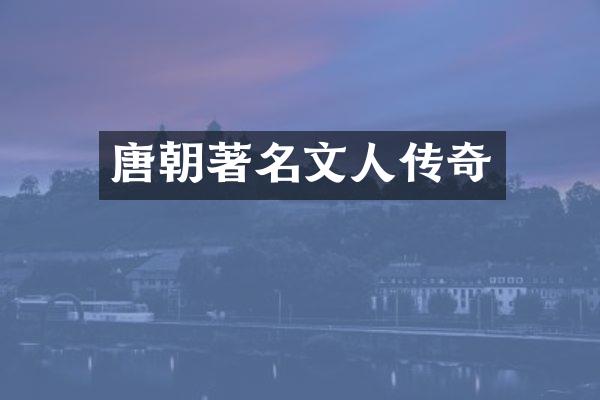 唐朝著名文人传奇