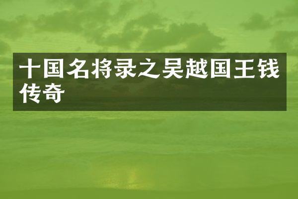 十国名将录之吴越国王钱镠传奇
