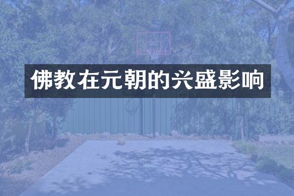 佛教在元朝的兴盛影响