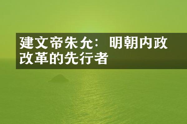 建文帝朱允炆：明朝内政改革的先行者