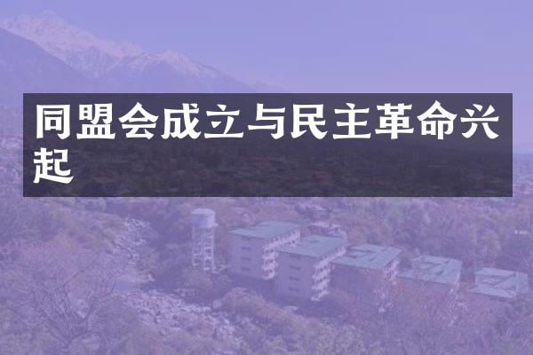 同盟会成立与民主革命兴起