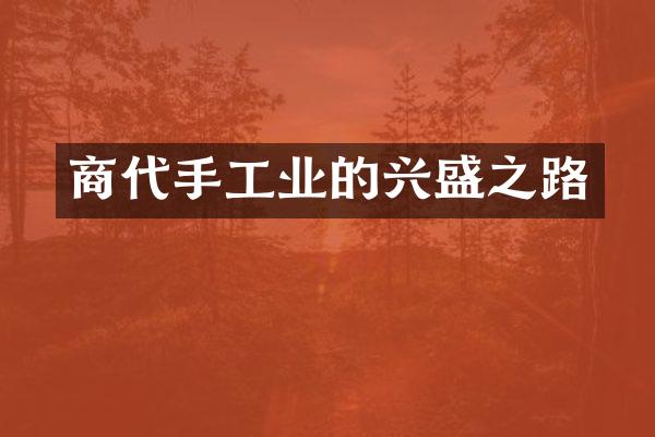 商代手工业的兴盛之路