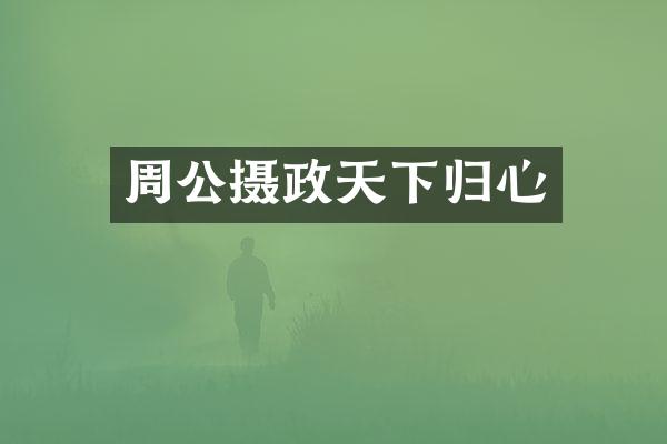 周公摄政天下归心