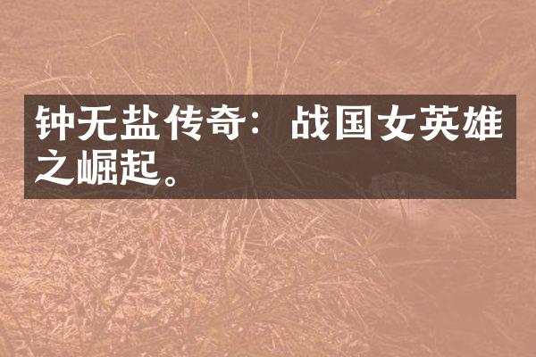 钟无盐传奇：战国女英雄之崛起。