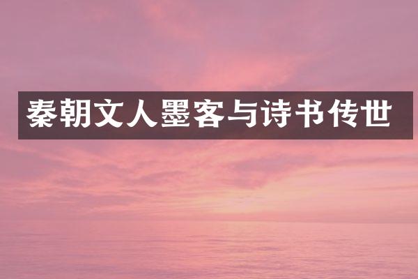 秦朝文人墨客与诗书传世