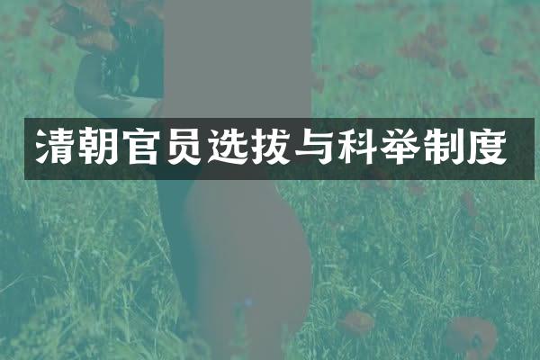 清朝官员选拔与科举制度