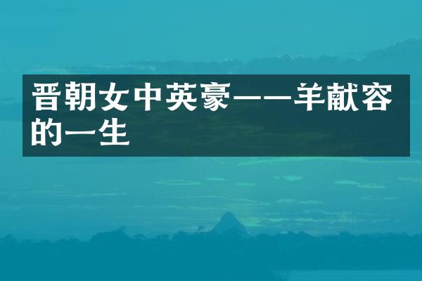 晋朝女中英豪——羊献容的一生