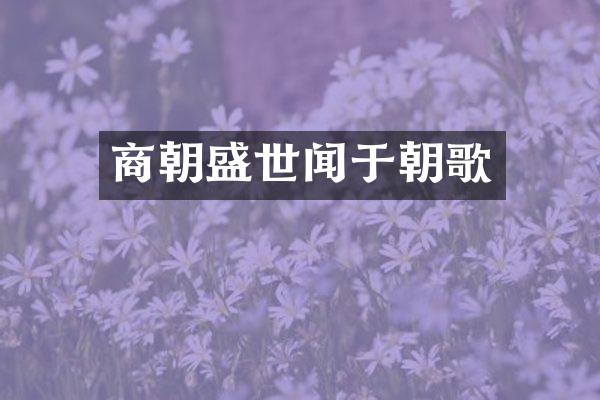 商朝盛世闻于朝歌