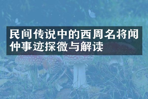 民间传说中的西周名将闻仲事迹探微与解读