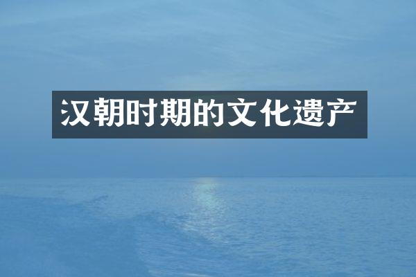 汉朝时期的文化遗产