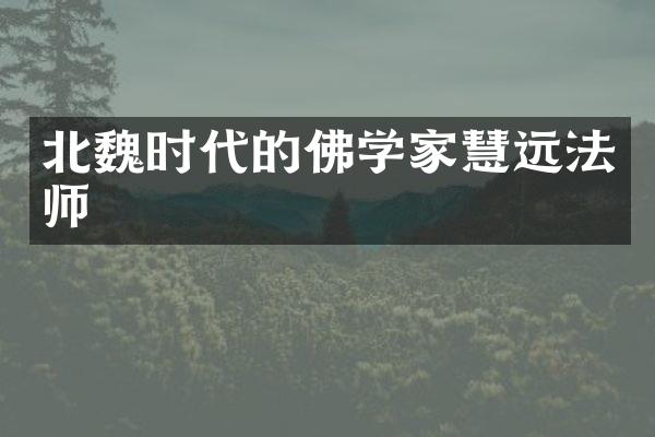 北魏时代的佛学家慧远法师