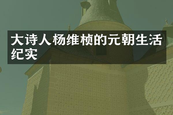 大诗人杨维桢的元朝生活纪实