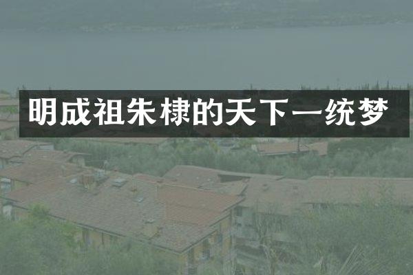 明成祖朱棣的天下一统梦