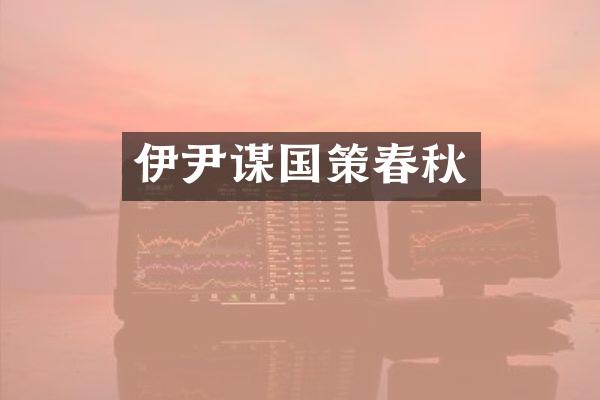 伊尹谋国策春秋