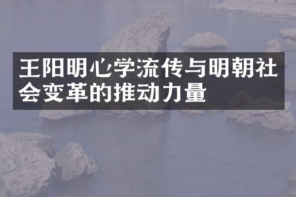 王阳明心学流传与明朝社会变革的推动力量