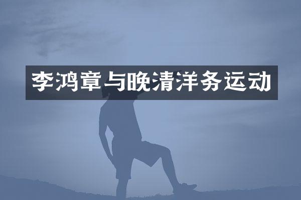李鸿章与晚清洋务运动