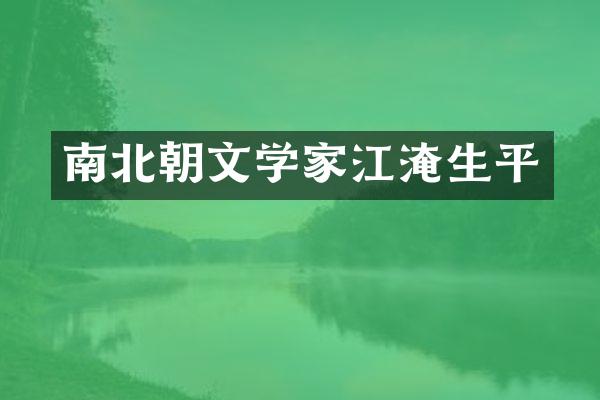 南北朝文学家江淹生平