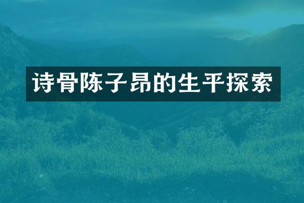 诗骨陈子昂的生平探索