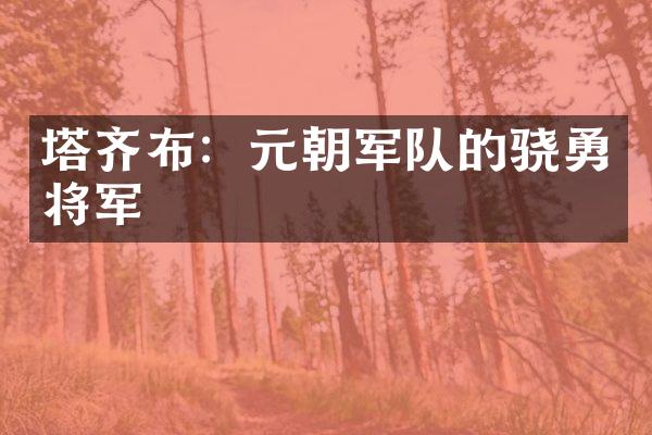塔齐布：元朝军队的骁勇将军