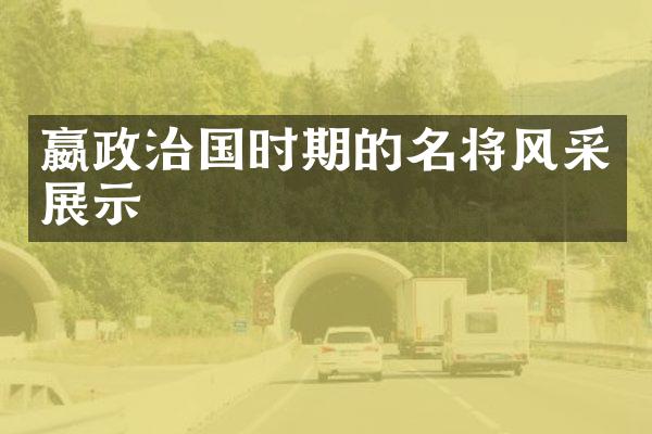 嬴政治国时期的名将风采展示