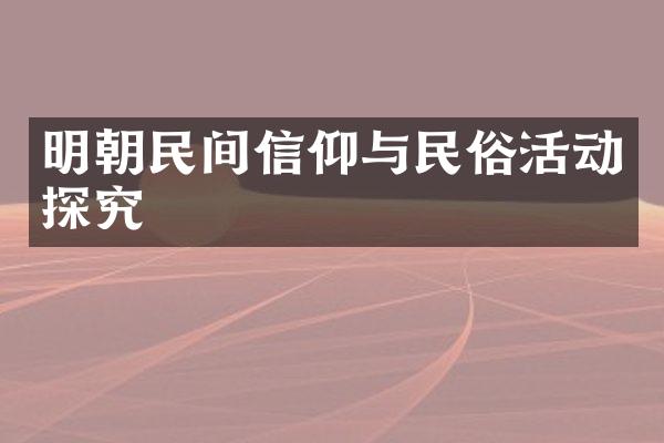 明朝民间信仰与民俗活动探究