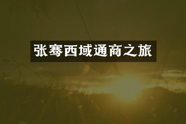 张骞西域通商之旅