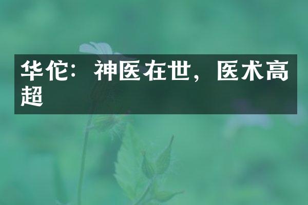 华佗：神医在世，医术高超