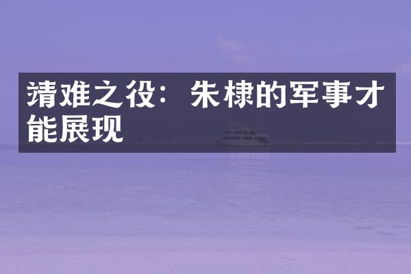 靖难之役：朱棣的军事才能展现