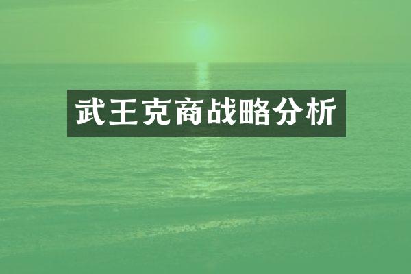 武王克商战略分析