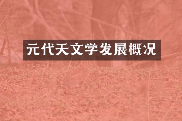 元代天文学发展概况