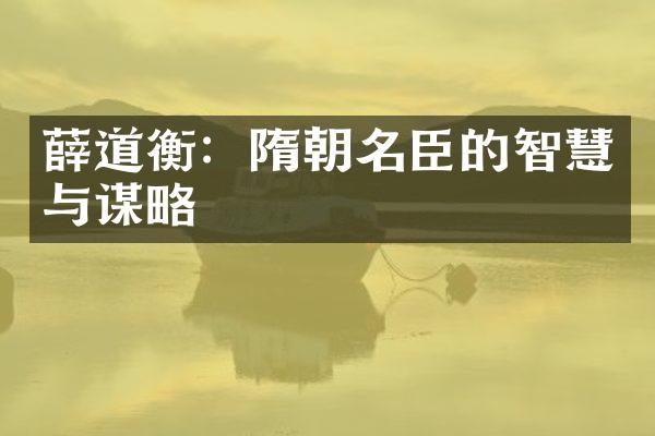 薛道衡：隋朝名臣的智慧与谋略
