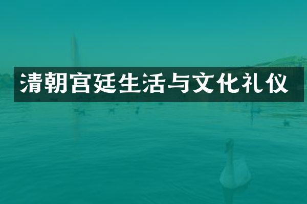 清朝宫廷生活与文化礼仪