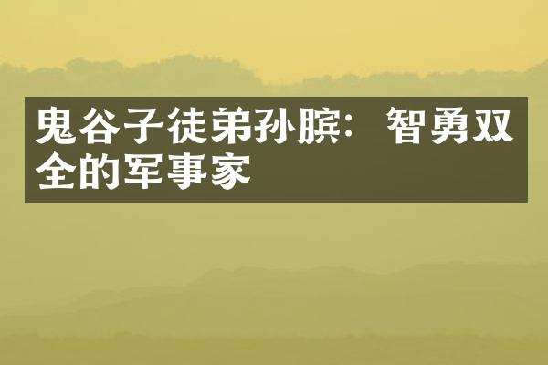 鬼谷子徒弟孙膑：智勇双全的军事家