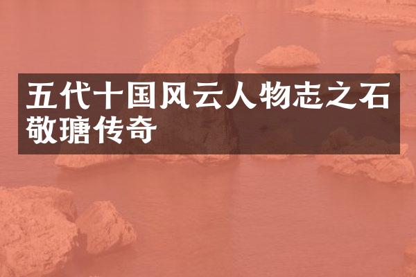 五代十国风云人物志之石敬瑭传奇