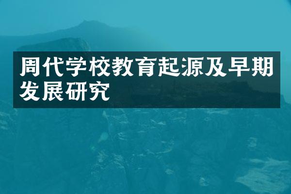 周代学校教育起源及早期发展研究
