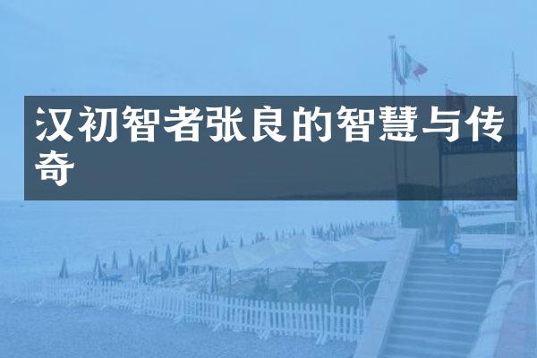 汉初智者张良的智慧与传奇