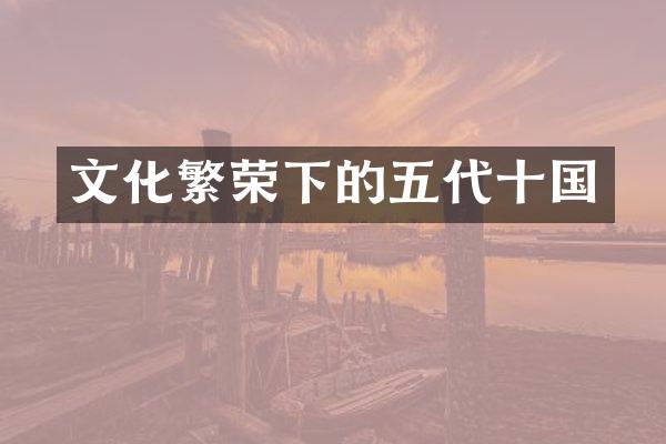 文化繁荣下的五代十国