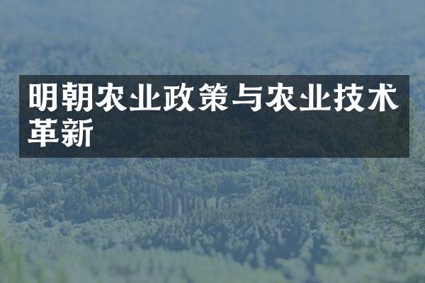 明朝农业政策与农业技术革新