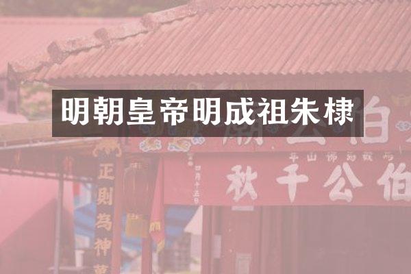 明朝皇帝明成祖朱棣