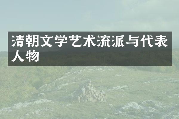 清朝文学艺术流派与代表人物
