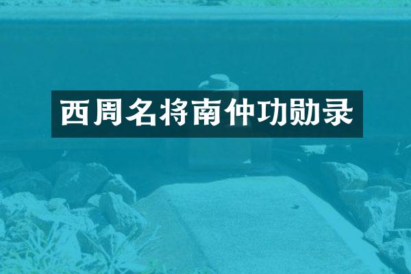 西周名将南仲功勋录
