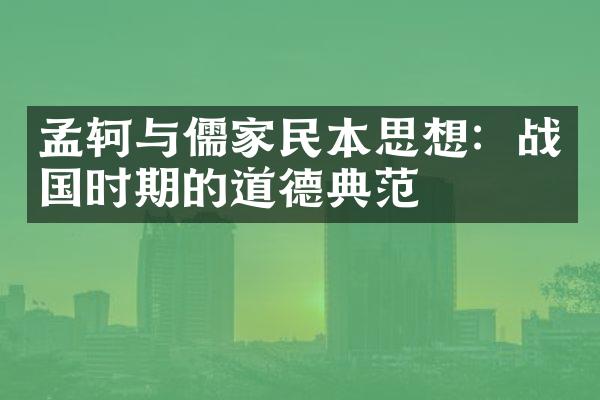 孟轲与儒家民本思想：战国时期的道德典范