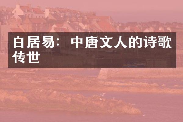 白居易：中唐文人的诗歌传世