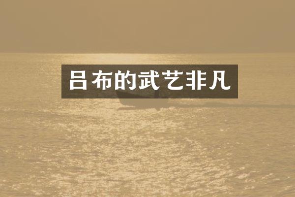 吕布的武艺非凡